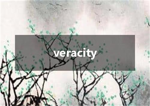 veracity是什么意思