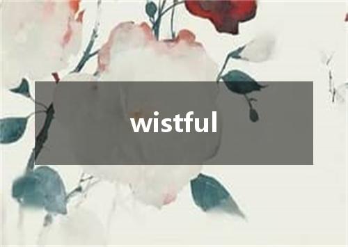 wistful是什么意思