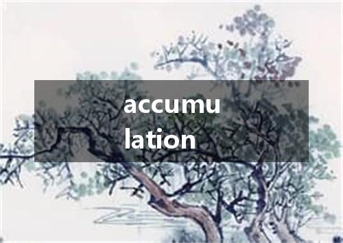 accumulation是什么意思