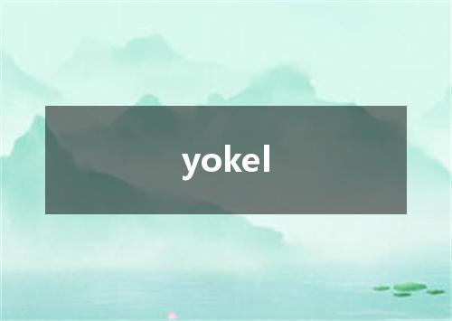 yokel是什么意思