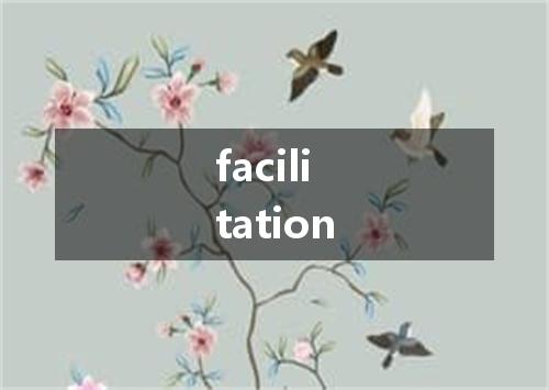 facilitation是什么意思