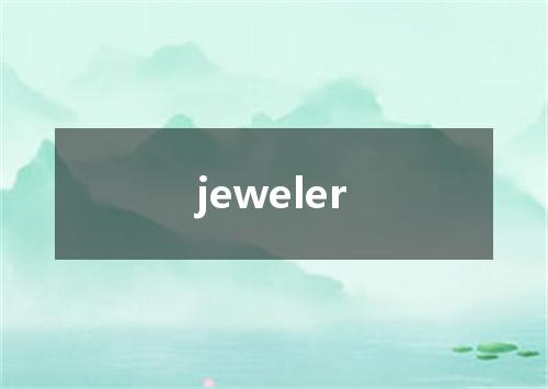 jeweler是什么意思