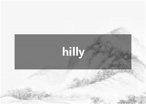 hilly是什么意思