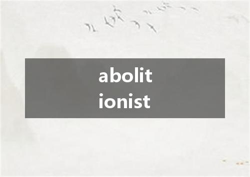 abolitionist是什么意思