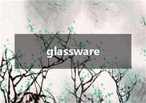 glassware是什么意思