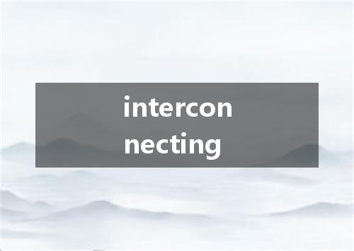 interconnecting是什么意思