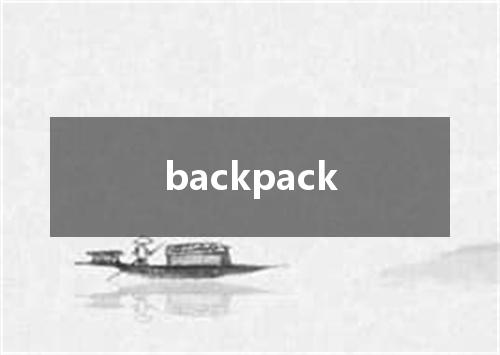 backpack是什么意思