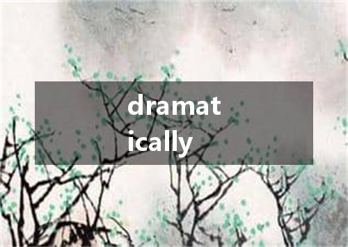 dramatically是什么意思