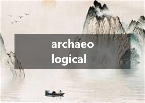 archaeological是什么意思