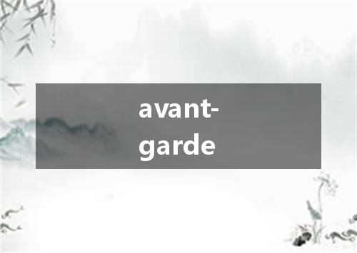 avant-garde是什么意思