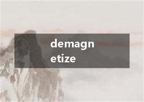 demagnetize是什么意思