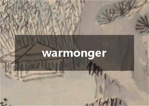 warmonger是什么意思