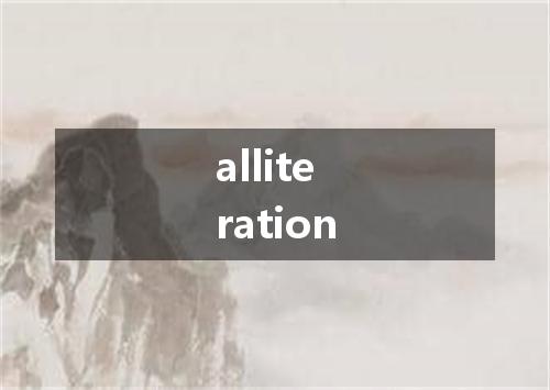 alliteration是什么意思