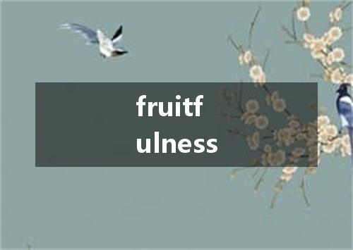 fruitfulness是什么意思