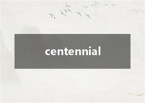 centennial是什么意思