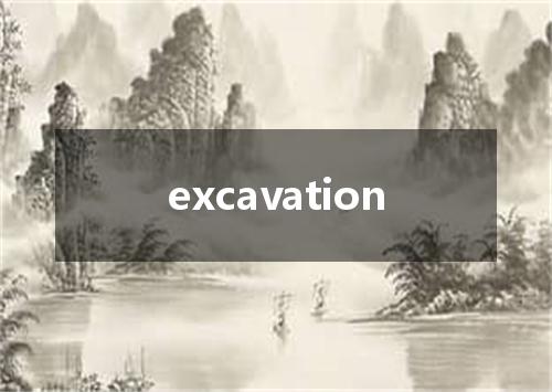 excavation是什么意思