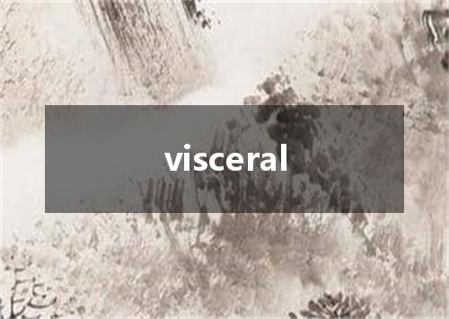 visceral是什么意思