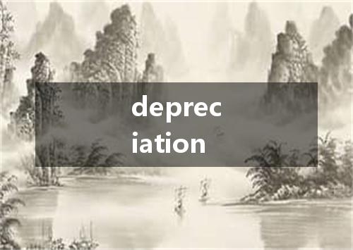 depreciation是什么意思