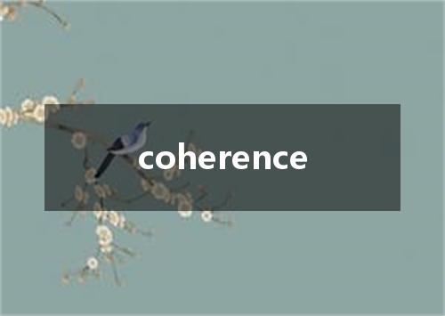 coherence是什么意思