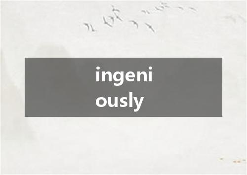 ingeniously是什么意思