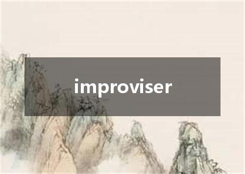 improviser是什么意思