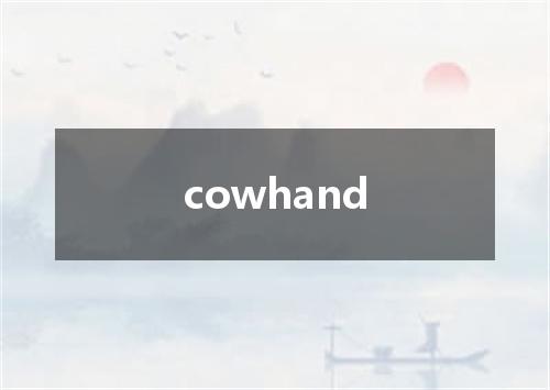 cowhand是什么意思