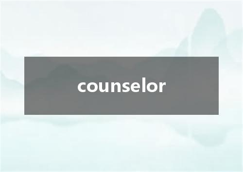 counselor是什么意思