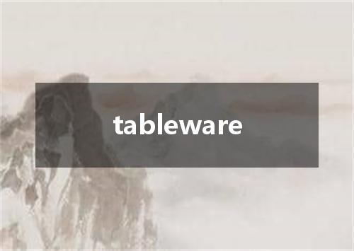 tableware是什么意思