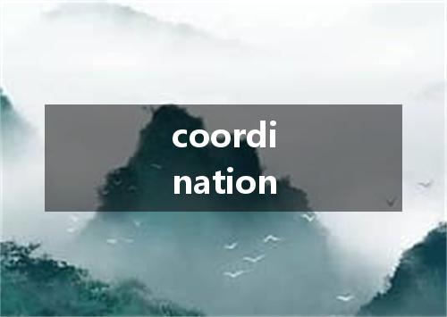 coordination是什么意思