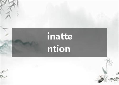 inattention是什么意思