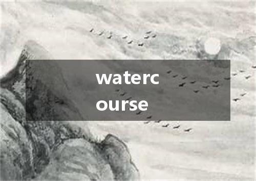 watercourse是什么意思