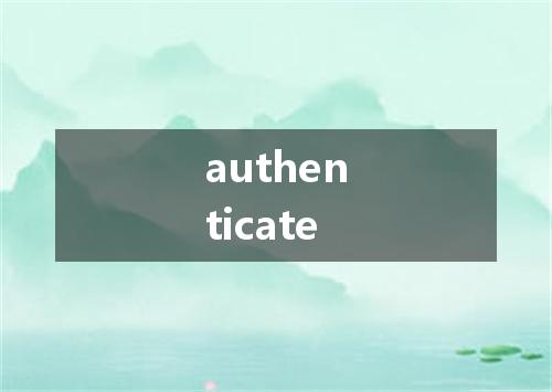 authenticate是什么意思