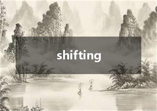 shifting是什么意思