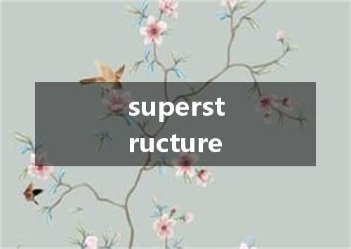 superstructure是什么意思