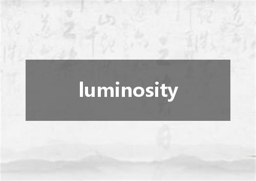 luminosity是什么意思