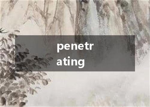 penetrating是什么意思