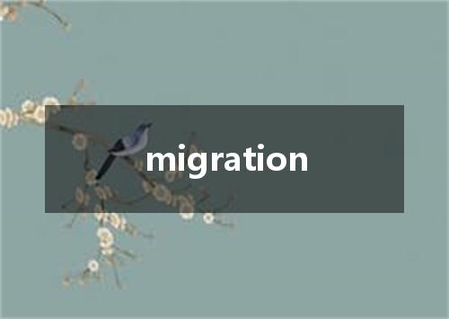 migration是什么意思