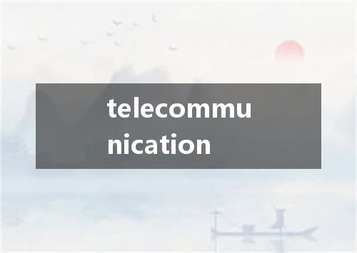 telecommunication是什么意思