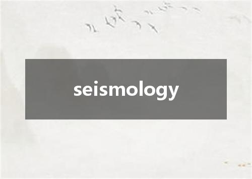 seismology是什么意思