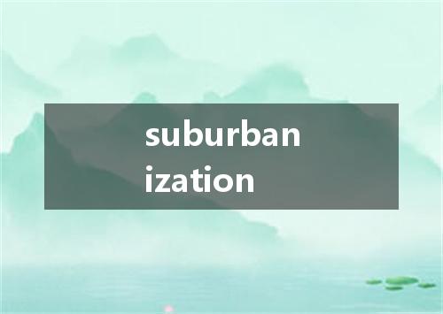 suburbanization是什么意思