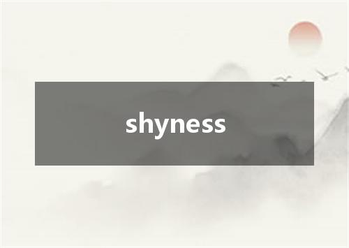 shyness是什么意思