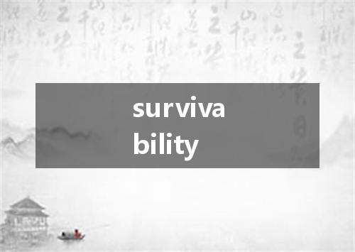 survivability是什么意思