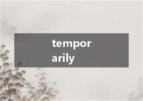 temporarily是什么意思