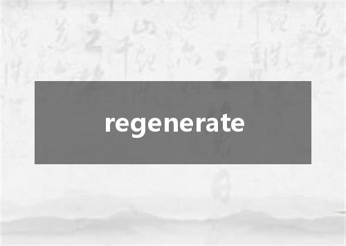 regenerate是什么意思