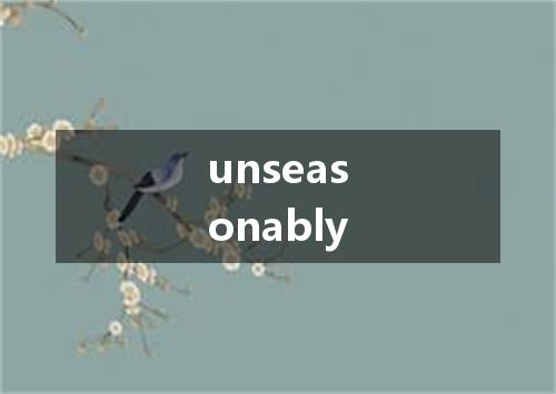 unseasonably是什么意思