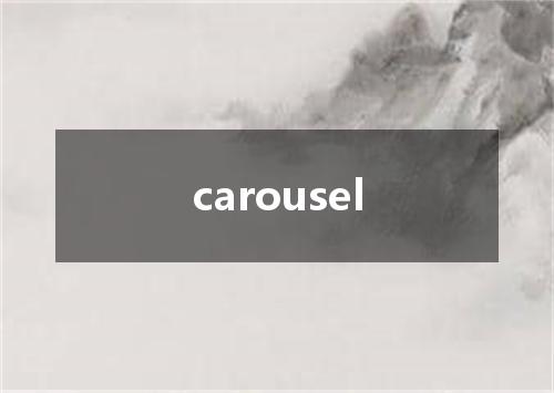 carousel是什么意思