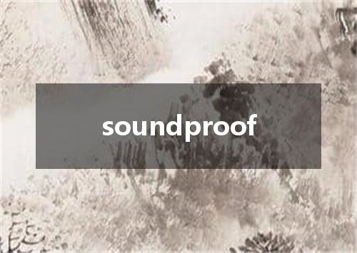 soundproof是什么意思