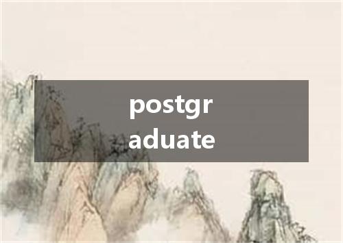 postgraduate是什么意思