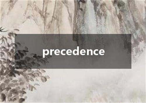 precedence是什么意思