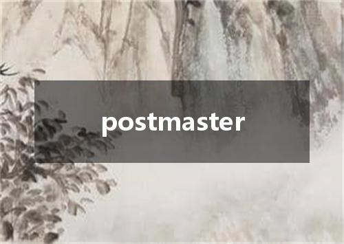 postmaster是什么意思